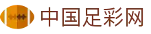 中国足彩网 - 官方开奖信息和赛果查询入口